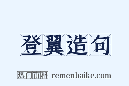 登翼造句是什么意思的图片